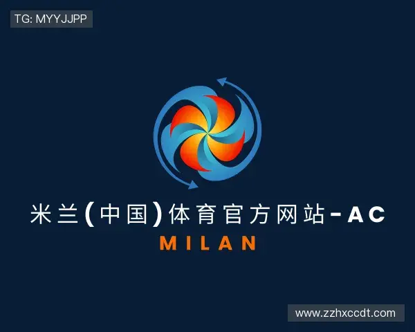 认识米兰体育